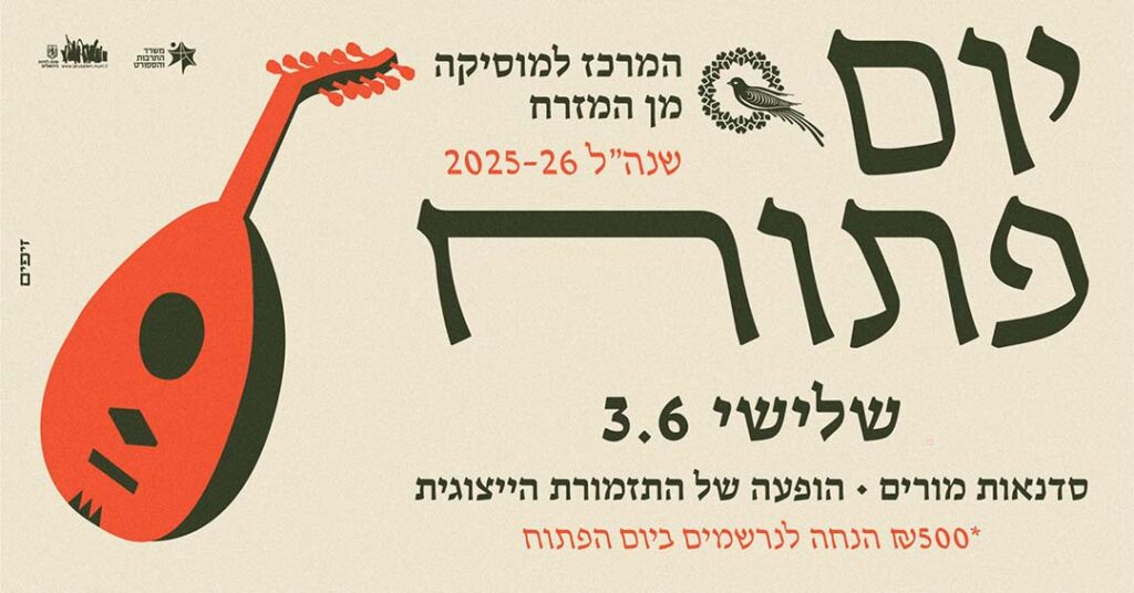 יום פתוח במרכז למוסיקה מן המזרח ירושלים