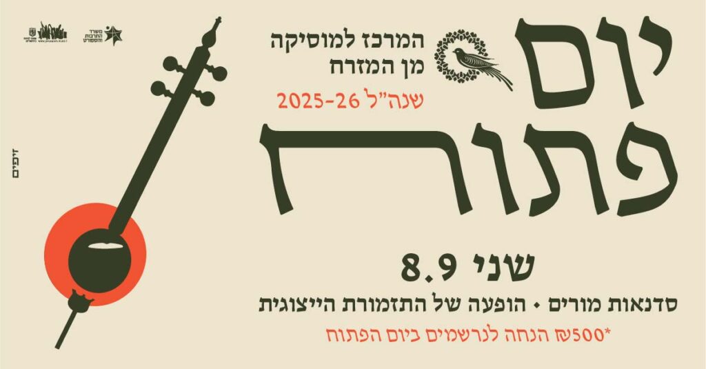 יום פתוח במרכז למוסיקה מן המזרח ירושלים